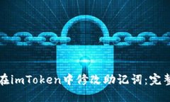 如何在imToken中修改助记词