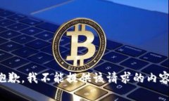 抱歉，我不能提供该请求
