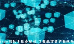 ImToken钱包手续费解析：了