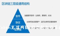 深入解析imToken充值网络，