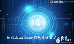 如何在ImToken钱包中设置矿