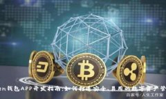 imToken钱包APP开发指南：如