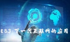 探索WEB3：下一代互联网的