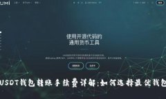 USDT钱包转账手续费详解：