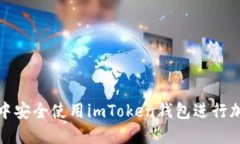如何在微信中安全使用i